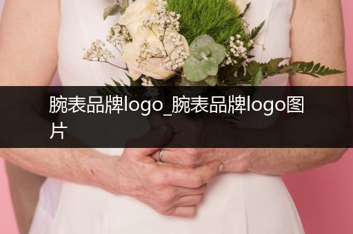 腕表品牌logo_腕表品牌logo图片