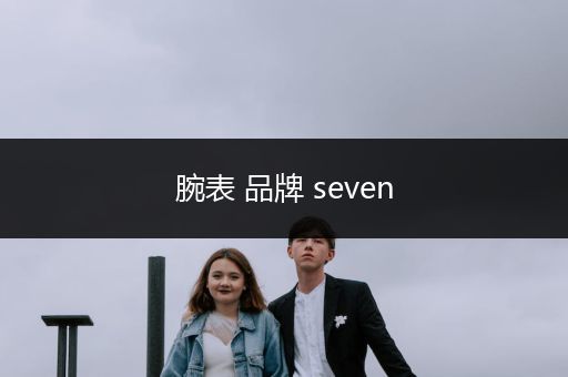 腕表 品牌 seven