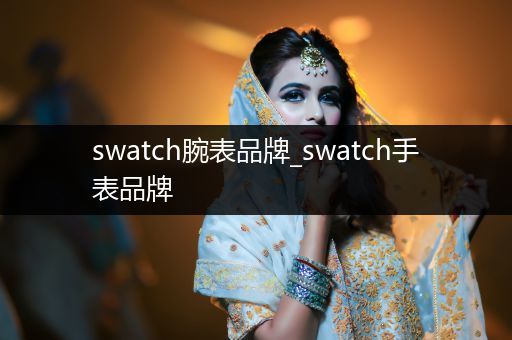 swatch腕表品牌_swatch手表品牌