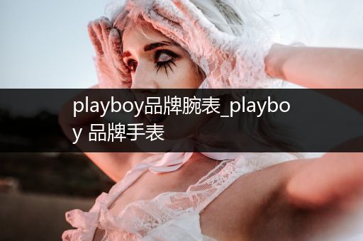 playboy品牌腕表_playboy 品牌手表