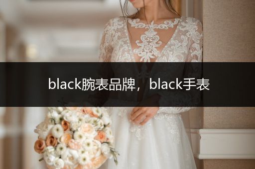 black腕表品牌，black手表