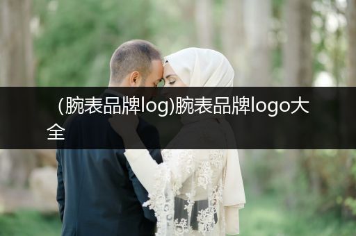 （腕表品牌log)腕表品牌logo大全